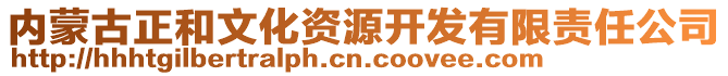 内蒙古正和文化资源开发有限责任公司