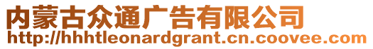 內(nèi)蒙古眾通廣告有限公司