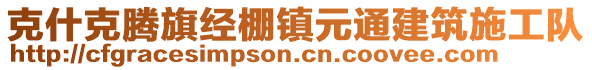 克什克騰旗經(jīng)棚鎮(zhèn)元通建筑施工隊(duì)