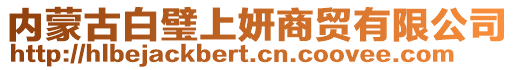 內(nèi)蒙古白璧上妍商貿(mào)有限公司