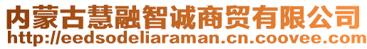 內(nèi)蒙古慧融智誠商貿(mào)有限公司