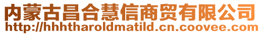 内蒙古昌合慧信商贸有限公司