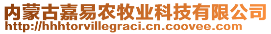 內(nèi)蒙古嘉易農(nóng)牧業(yè)科技有限公司