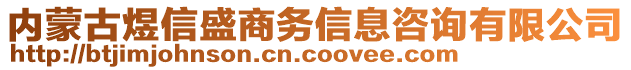 內(nèi)蒙古煜信盛商務(wù)信息咨詢有限公司