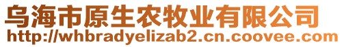 烏海市原生農(nóng)牧業(yè)有限公司