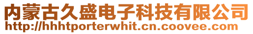 内蒙古久盛电子科技有限公司