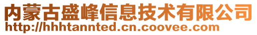 内蒙古盛峰信息技术有限公司