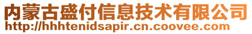 内蒙古盛付信息技术有限公司