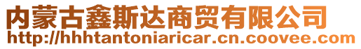 内蒙古鑫斯达商贸有限公司