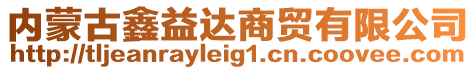 內蒙古鑫益達商貿有限公司
