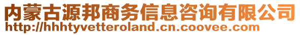 內(nèi)蒙古源邦商務(wù)信息咨詢有限公司