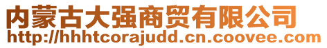 內(nèi)蒙古大強(qiáng)商貿(mào)有限公司