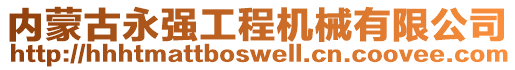 內(nèi)蒙古永強(qiáng)工程機(jī)械有限公司