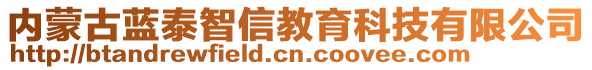 內蒙古藍泰智信教育科技有限公司