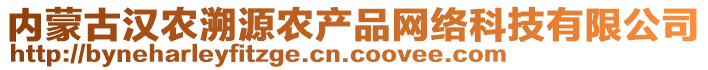 內(nèi)蒙古漢農(nóng)溯源農(nóng)產(chǎn)品網(wǎng)絡(luò)科技有限公司