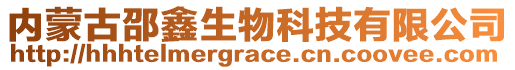 内蒙古邵鑫生物科技有限公司