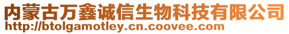 內(nèi)蒙古萬鑫誠信生物科技有限公司