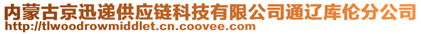 內(nèi)蒙古京迅遞供應鏈科技有限公司通遼庫倫分公司