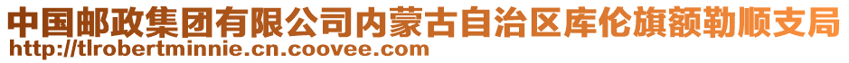 中國(guó)郵政集團(tuán)有限公司內(nèi)蒙古自治區(qū)庫(kù)倫旗額勒順支局