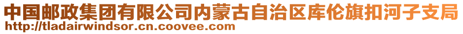 中國(guó)郵政集團(tuán)有限公司內(nèi)蒙古自治區(qū)庫(kù)倫旗扣河子支局