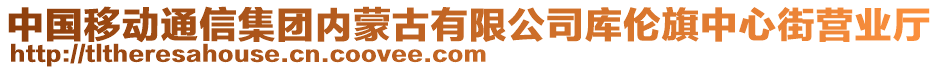 中國移動通信集團(tuán)內(nèi)蒙古有限公司庫倫旗中心街營業(yè)廳