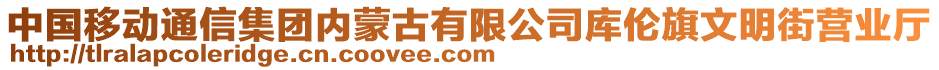 中國移動通信集團內(nèi)蒙古有限公司庫倫旗文明街營業(yè)廳