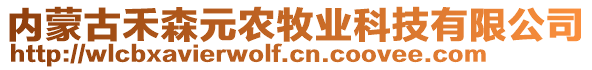 內(nèi)蒙古禾森元農(nóng)牧業(yè)科技有限公司