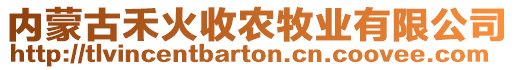 內(nèi)蒙古禾火收農(nóng)牧業(yè)有限公司