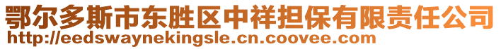 鄂爾多斯市東勝區(qū)中祥擔(dān)保有限責(zé)任公司