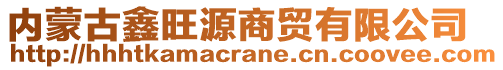 内蒙古鑫旺源商贸有限公司