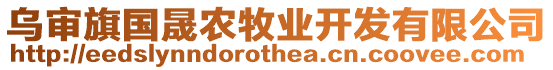 烏審旗國晟農(nóng)牧業(yè)開發(fā)有限公司