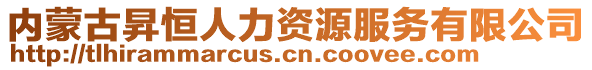 內(nèi)蒙古昇恒人力資源服務(wù)有限公司