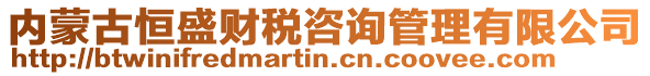 内蒙古恒盛财税咨询管理有限公司