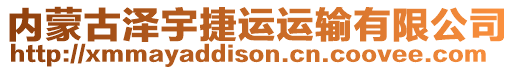 內(nèi)蒙古澤宇捷運運輸有限公司