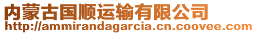 內(nèi)蒙古國順運(yùn)輸有限公司