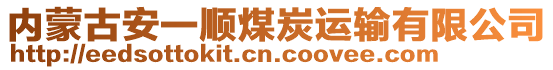 内蒙古安一顺煤炭运输有限公司