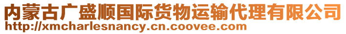 內(nèi)蒙古廣盛順國際貨物運(yùn)輸代理有限公司