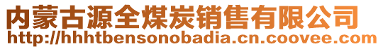 內(nèi)蒙古源全煤炭銷售有限公司