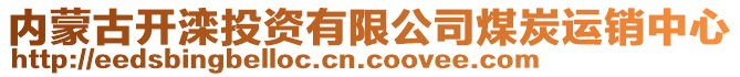 內(nèi)蒙古開灤投資有限公司煤炭運銷中心