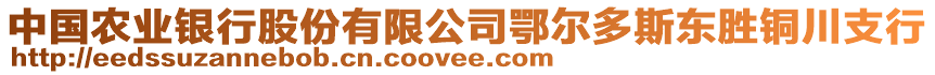 中國農(nóng)業(yè)銀行股份有限公司鄂爾多斯東勝銅川支行