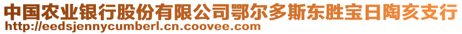 中國農(nóng)業(yè)銀行股份有限公司鄂爾多斯東勝寶日陶亥支行