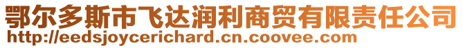 鄂爾多斯市飛達(dá)潤(rùn)利商貿(mào)有限責(zé)任公司