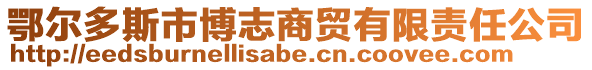 鄂爾多斯市博志商貿(mào)有限責任公司