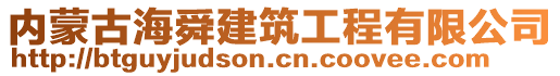 內(nèi)蒙古海舜建筑工程有限公司