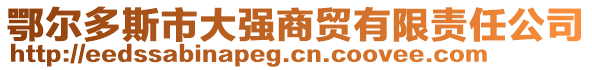 鄂爾多斯市大強(qiáng)商貿(mào)有限責(zé)任公司