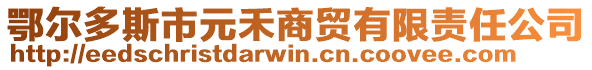 鄂爾多斯市元禾商貿(mào)有限責(zé)任公司