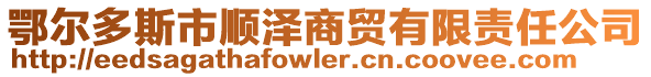 鄂爾多斯市順澤商貿(mào)有限責(zé)任公司