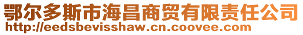 鄂爾多斯市海昌商貿(mào)有限責(zé)任公司