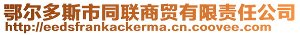 鄂爾多斯市同聯(lián)商貿(mào)有限責(zé)任公司