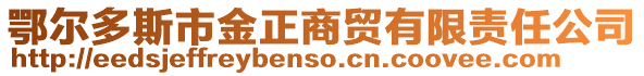 鄂爾多斯市金正商貿(mào)有限責(zé)任公司